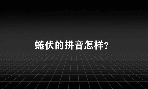 蜷伏的拼音怎样？