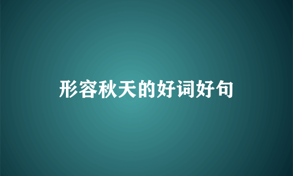 形容秋天的好词好句