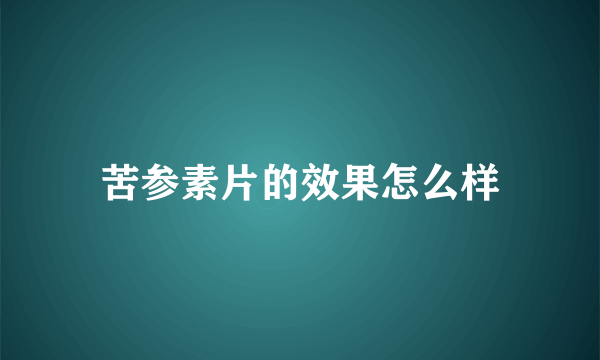 苦参素片的效果怎么样