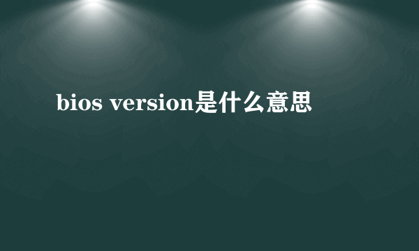 bios version是什么意思