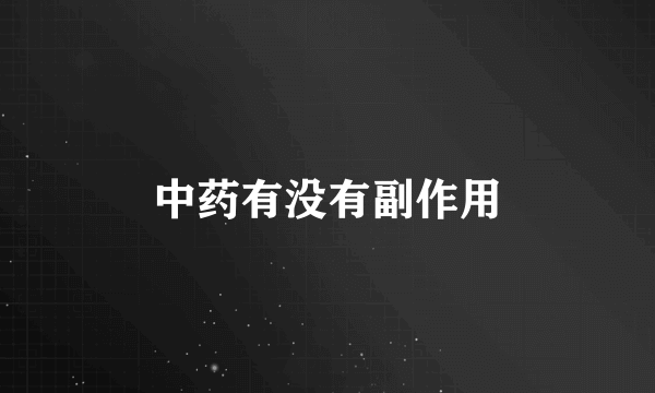 中药有没有副作用