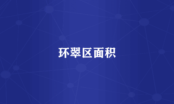 环翠区面积