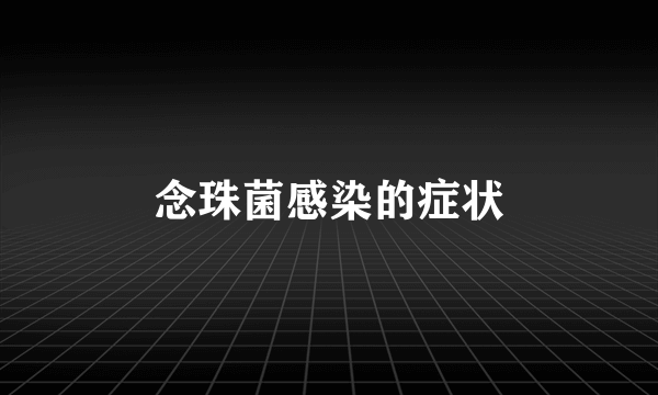念珠菌感染的症状