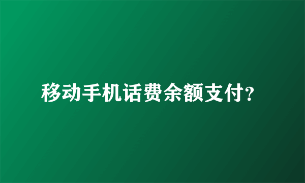 移动手机话费余额支付？
