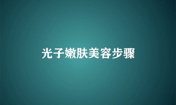 光子嫩肤美容步骤