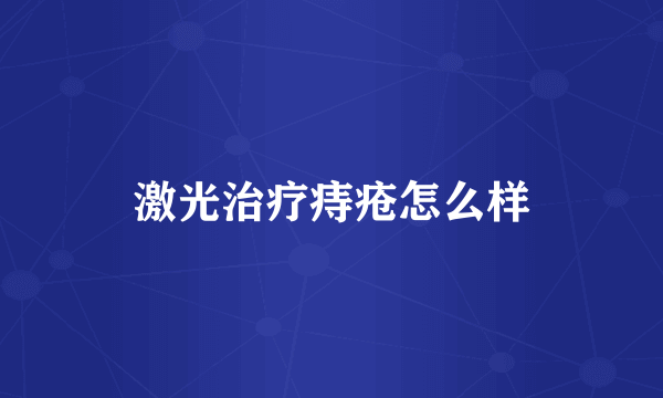 激光治疗痔疮怎么样