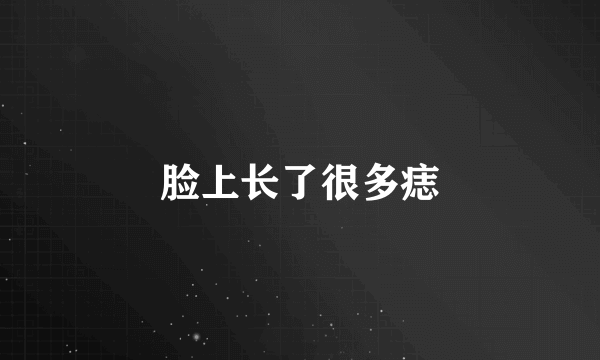 脸上长了很多痣
