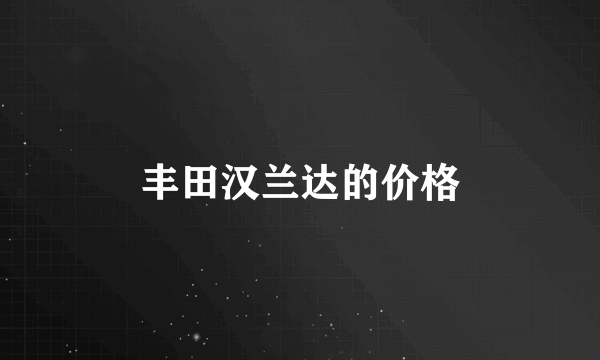 丰田汉兰达的价格