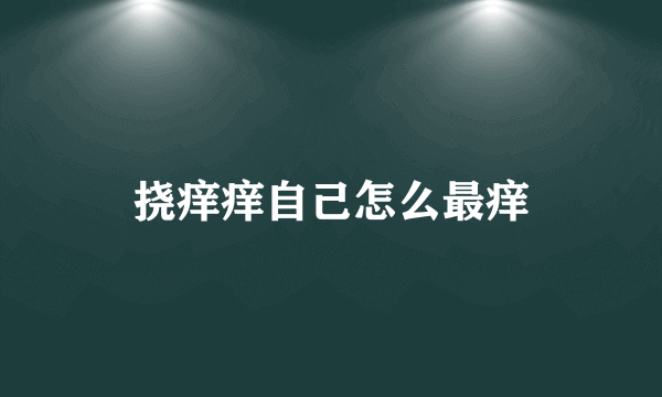 挠痒痒自己怎么最痒