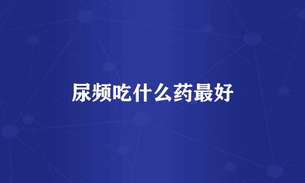尿频吃什么药最好