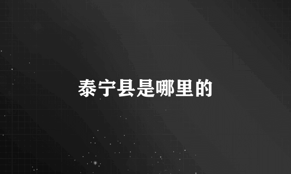 泰宁县是哪里的