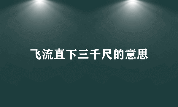 飞流直下三千尺的意思