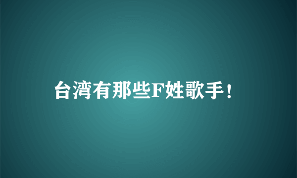 台湾有那些F姓歌手！