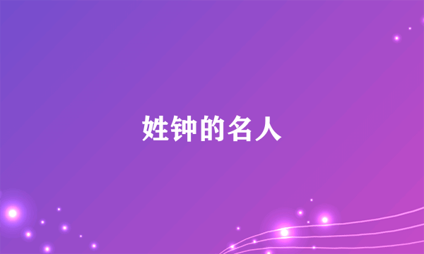 姓钟的名人