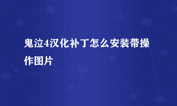 鬼泣4汉化补丁怎么安装带操作图片