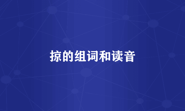 掠的组词和读音