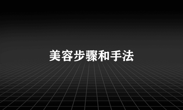 美容步骤和手法