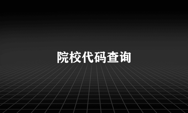 院校代码查询
