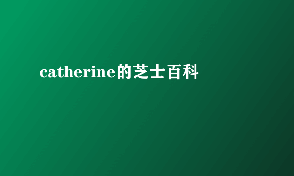 catherine的芝士百科