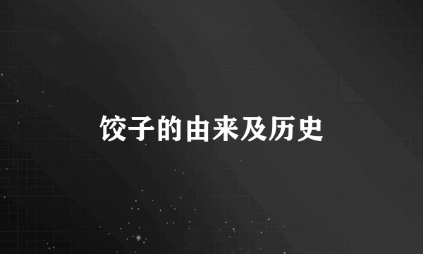饺子的由来及历史