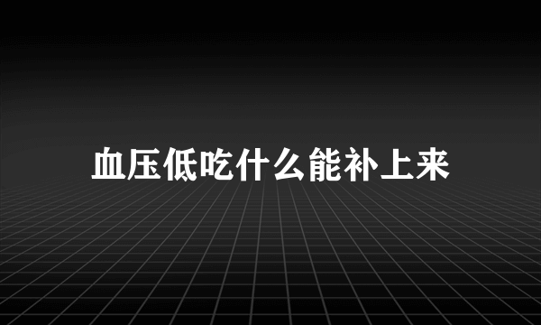 血压低吃什么能补上来