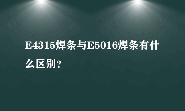 E4315焊条与E5016焊条有什么区别？