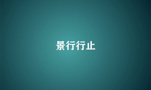 景行行止