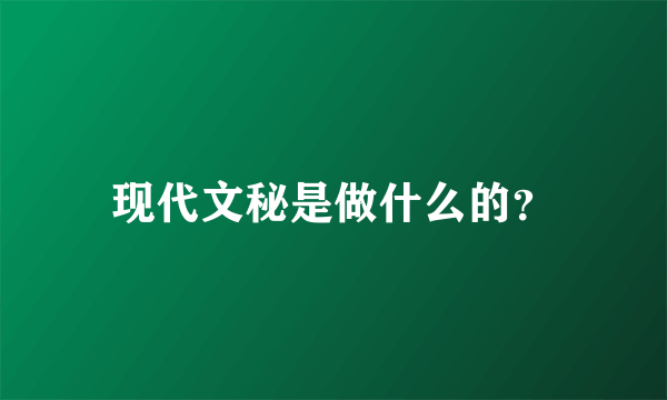 现代文秘是做什么的？