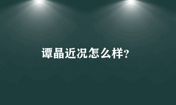 谭晶近况怎么样？