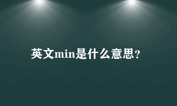 英文min是什么意思？