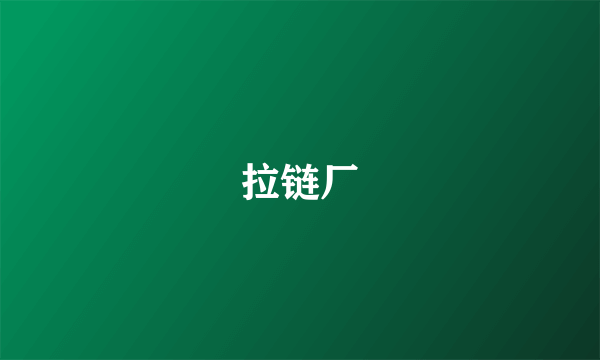 拉链厂