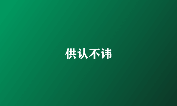 供认不讳