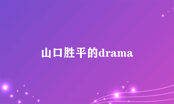 山口胜平的drama