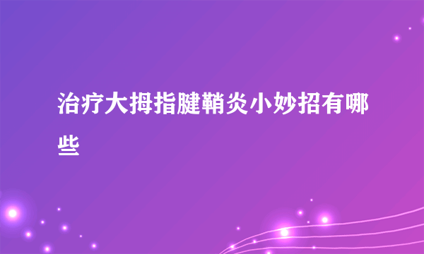 治疗大拇指腱鞘炎小妙招有哪些