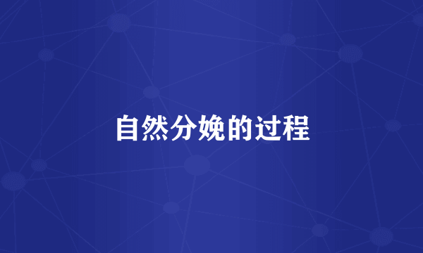 自然分娩的过程