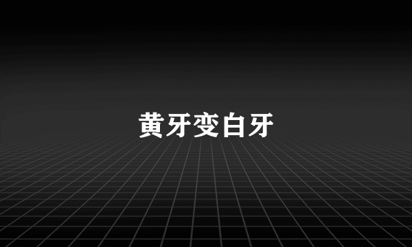 黄牙变白牙