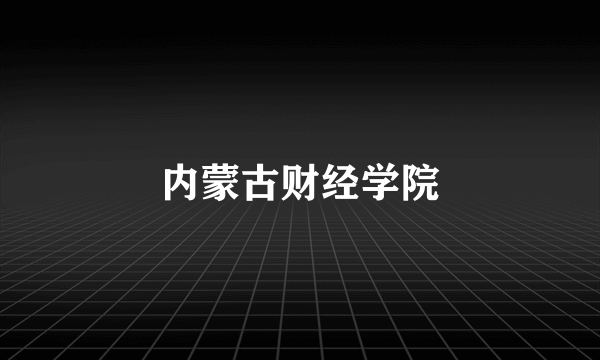 内蒙古财经学院