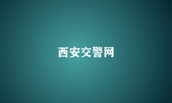 西安交警网
