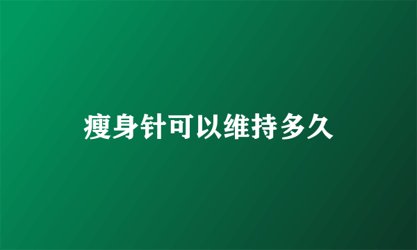 瘦身针可以维持多久