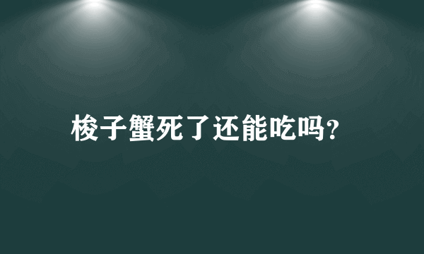 梭子蟹死了还能吃吗？