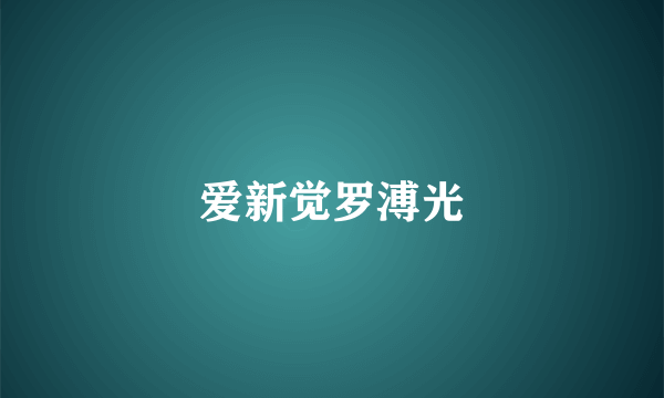 爱新觉罗溥光