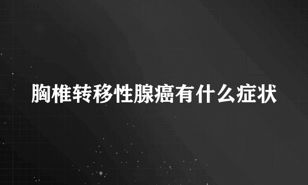 胸椎转移性腺癌有什么症状