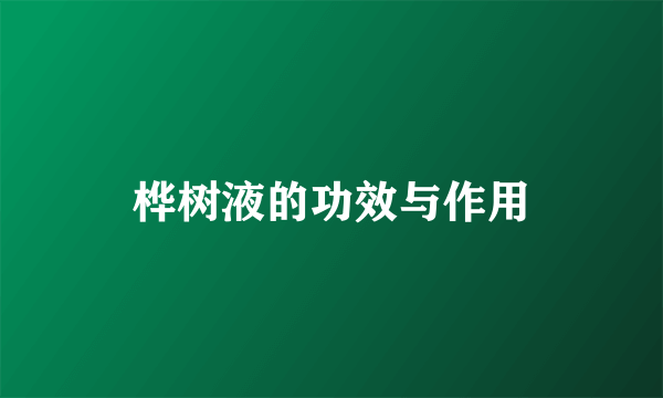 桦树液的功效与作用