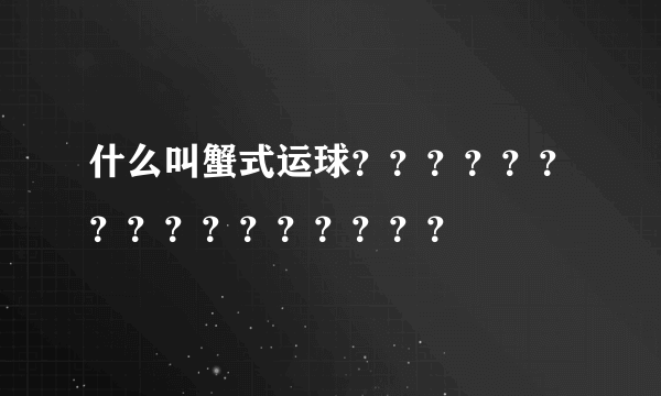 什么叫蟹式运球？？？？？？？？？？？？？？？？