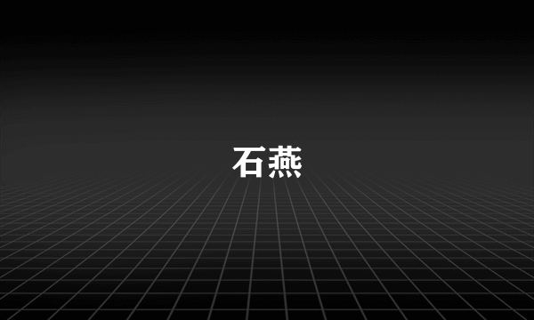 石燕