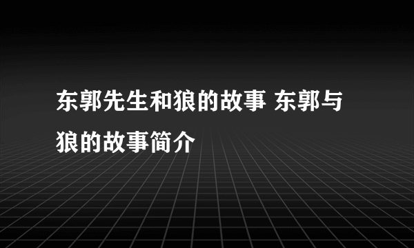 东郭先生和狼的故事 东郭与狼的故事简介