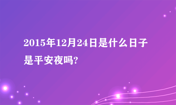 2015年12月24日是什么日子 是平安夜吗?