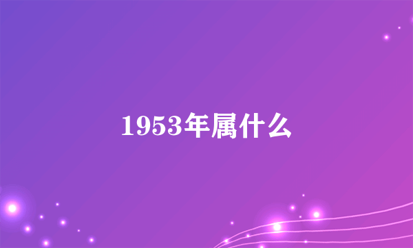 1953年属什么