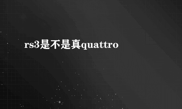 rs3是不是真quattro