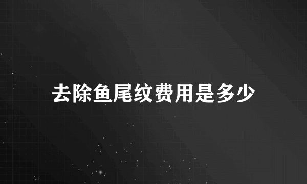 去除鱼尾纹费用是多少